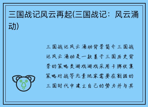 三国战记风云再起(三国战记：风云涌动)