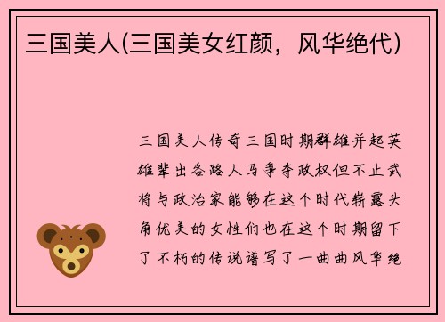 三国美人(三国美女红颜，风华绝代)