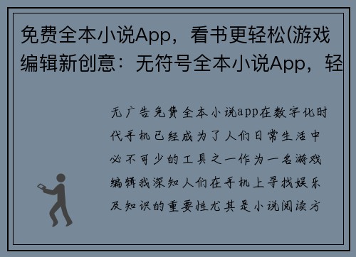 免费全本小说App，看书更轻松(游戏编辑新创意：无符号全本小说App，轻松享受阅读乐趣)