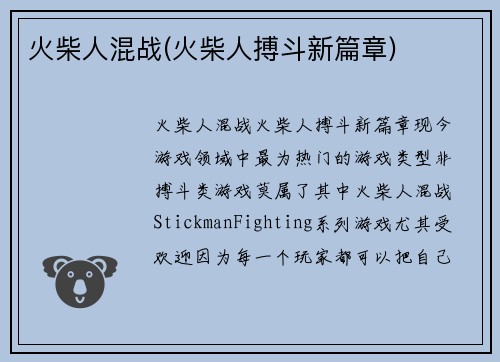 火柴人混战(火柴人搏斗新篇章)