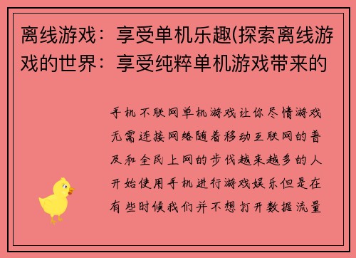 离线游戏：享受单机乐趣(探索离线游戏的世界：享受纯粹单机游戏带来的乐趣)
