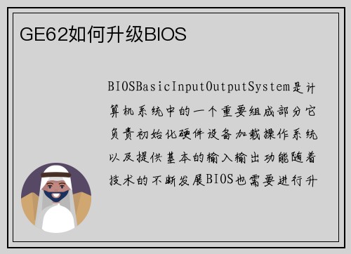 GE62如何升级BIOS