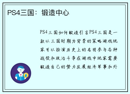 PS4三国：锻造中心