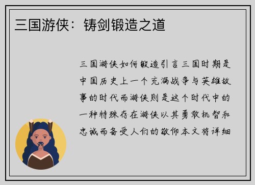 三国游侠：铸剑锻造之道