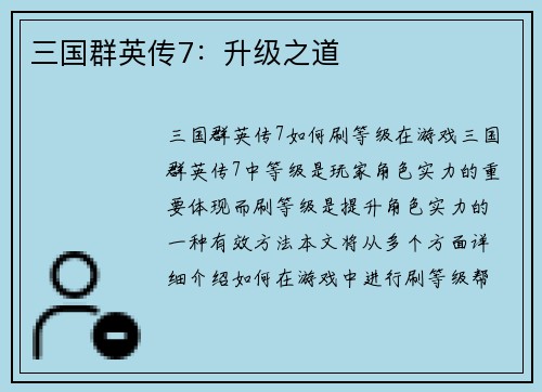 三国群英传7：升级之道